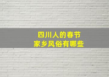 四川人的春节家乡风俗有哪些