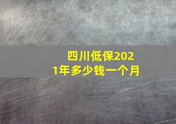 四川低保2021年多少钱一个月