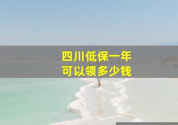 四川低保一年可以领多少钱