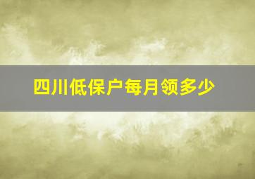 四川低保户每月领多少