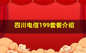 四川电信199套餐介绍