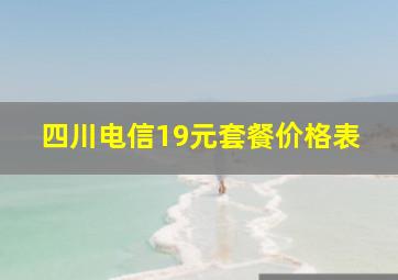 四川电信19元套餐价格表