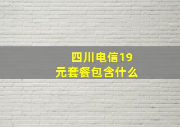 四川电信19元套餐包含什么