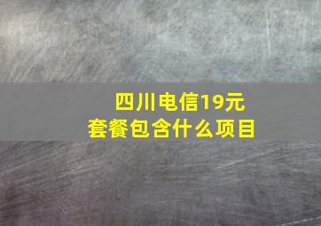 四川电信19元套餐包含什么项目