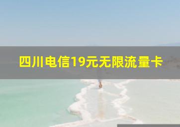 四川电信19元无限流量卡