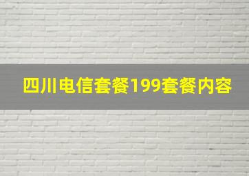 四川电信套餐199套餐内容