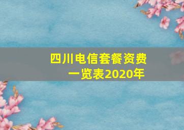 四川电信套餐资费一览表2020年