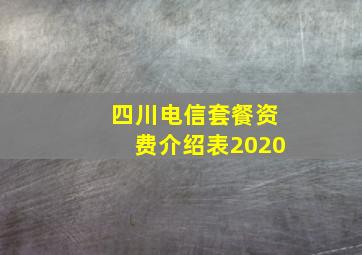 四川电信套餐资费介绍表2020