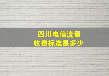 四川电信流量收费标准是多少