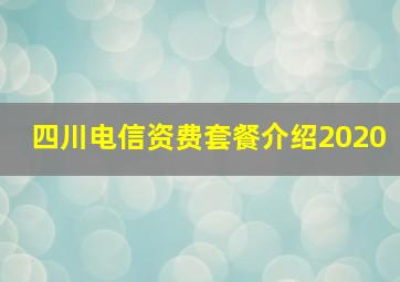 四川电信资费套餐介绍2020