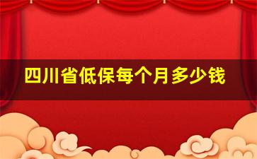 四川省低保每个月多少钱