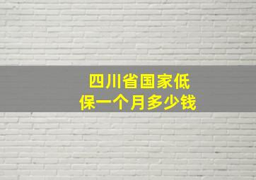 四川省国家低保一个月多少钱