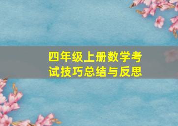 四年级上册数学考试技巧总结与反思