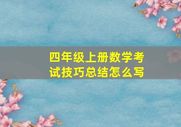 四年级上册数学考试技巧总结怎么写