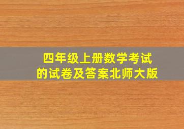 四年级上册数学考试的试卷及答案北师大版