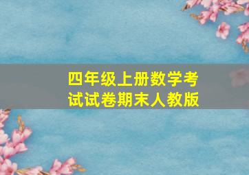 四年级上册数学考试试卷期末人教版