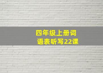 四年级上册词语表听写22课