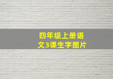 四年级上册语文3课生字图片