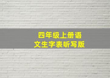 四年级上册语文生字表听写版