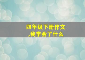 四年级下册作文,我学会了什么