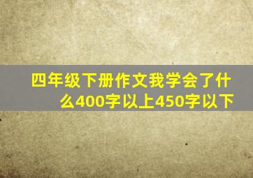 四年级下册作文我学会了什么400字以上450字以下