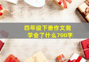 四年级下册作文我学会了什么700字