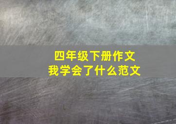 四年级下册作文我学会了什么范文