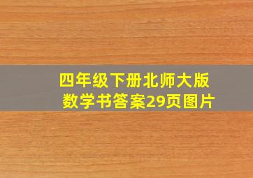 四年级下册北师大版数学书答案29页图片