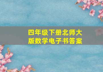 四年级下册北师大版数学电子书答案