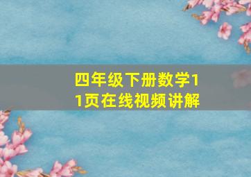 四年级下册数学11页在线视频讲解