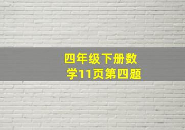 四年级下册数学11页第四题