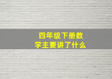 四年级下册数学主要讲了什么