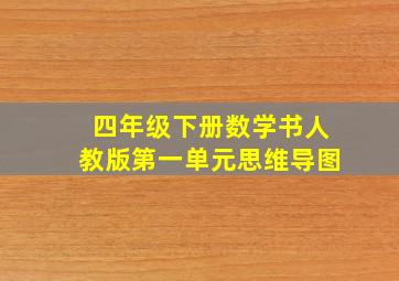 四年级下册数学书人教版第一单元思维导图