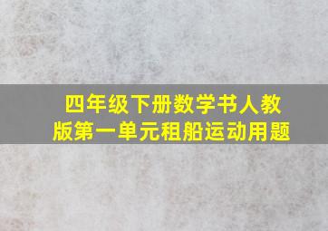 四年级下册数学书人教版第一单元租船运动用题