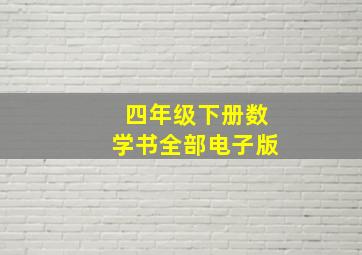 四年级下册数学书全部电子版