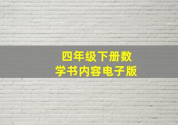 四年级下册数学书内容电子版