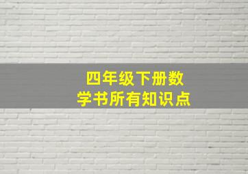 四年级下册数学书所有知识点