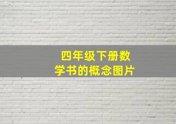 四年级下册数学书的概念图片