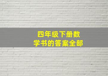 四年级下册数学书的答案全部