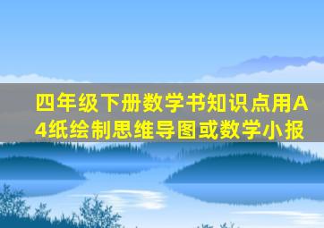 四年级下册数学书知识点用A4纸绘制思维导图或数学小报