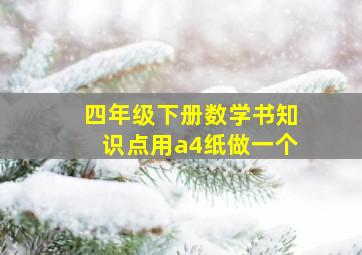 四年级下册数学书知识点用a4纸做一个