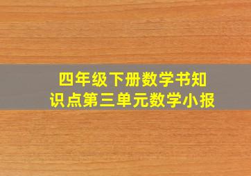 四年级下册数学书知识点第三单元数学小报