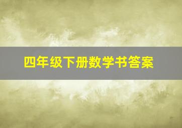 四年级下册数学书答案