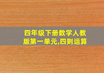 四年级下册数学人教版第一单元,四则运算