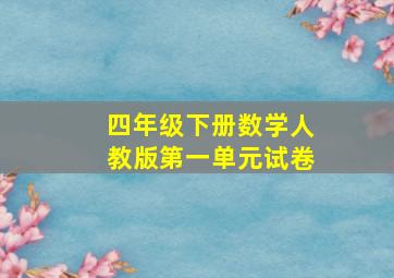 四年级下册数学人教版第一单元试卷