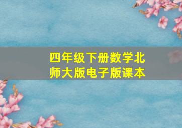 四年级下册数学北师大版电子版课本