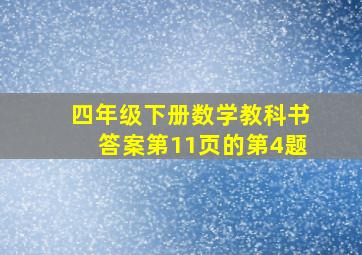 四年级下册数学教科书答案第11页的第4题