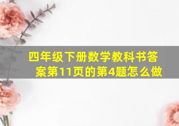 四年级下册数学教科书答案第11页的第4题怎么做