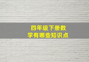 四年级下册数学有哪些知识点