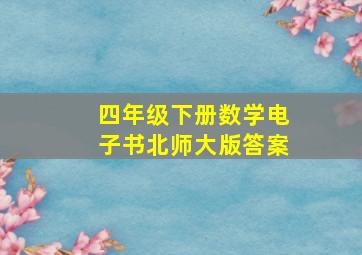 四年级下册数学电子书北师大版答案